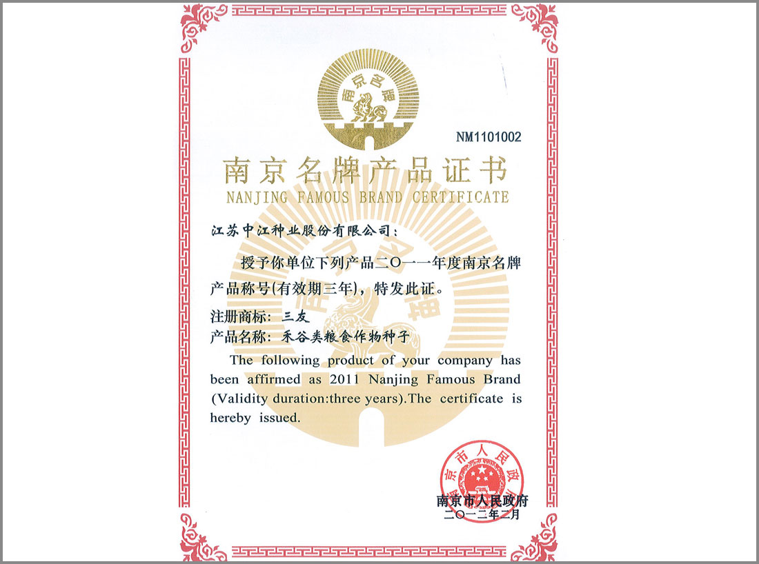 2011年榮獲的“南京名牌產(chǎn)品證書(shū)