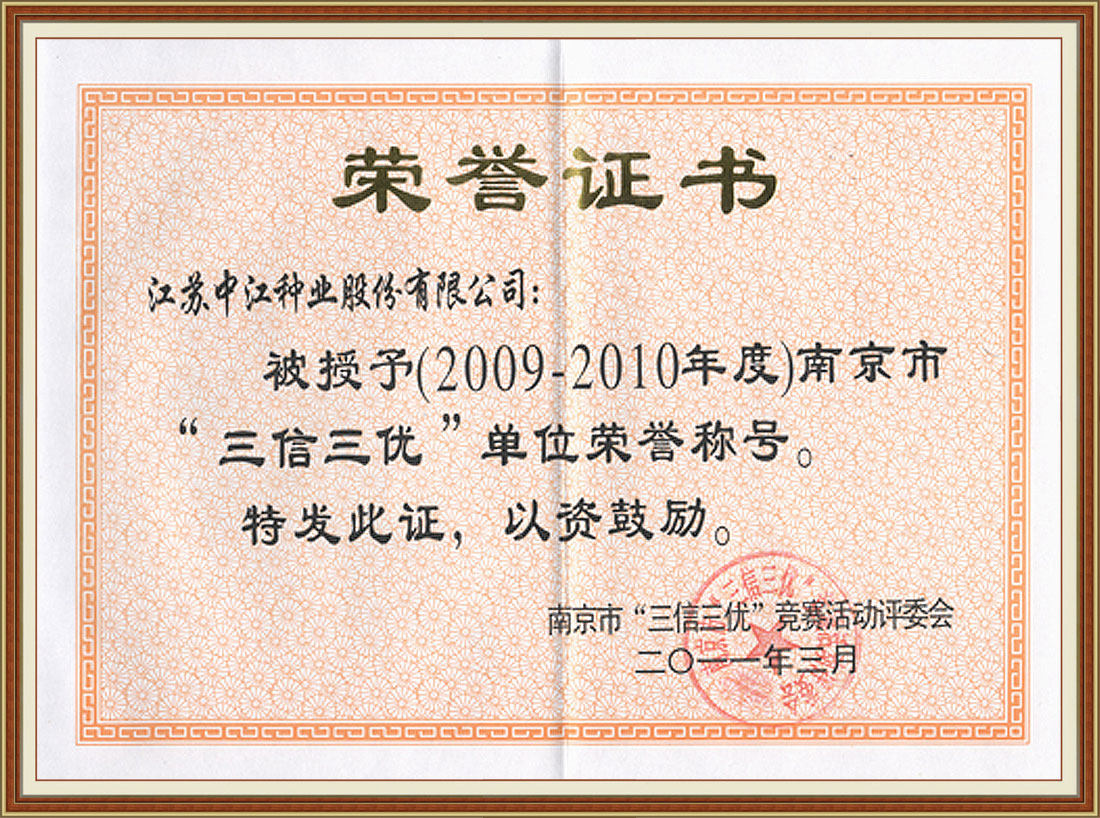 2010年度榮獲南京市“三信三優(yōu)”榮譽(yù)稱號(hào)