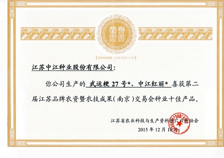 武運&ccedil;&sup2;?7號、中江紅麗喜獲第二屆江蘇品牌農(nóng)資即農(nóng)技成果（南京）交易會種業(yè)十佳產(chǎn)&aring;“?2015.12.18_conew1.jpg